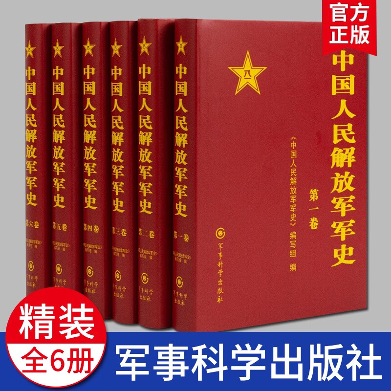 中国人民解放军军史（套装1-6卷 精装全6册）军事科学出版社 中国军事历史书籍