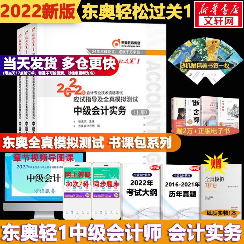 【科目可选】中级会计教材2022 中级会计职称官方教材教辅 东奥轻松过关1 全国中级会计专业技术资格考试辅导教材教辅 东奥 轻松过关1 中级会计实务 【轻1教辅】