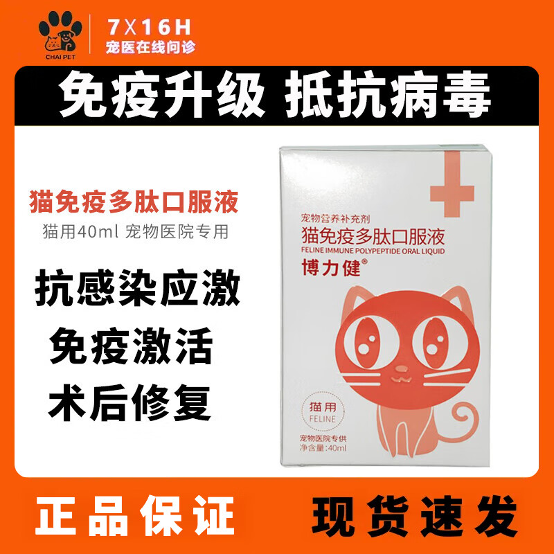 博莱得利猫免疫因子猫咪抗感染术后恢复口服液营养补充 (医院版白盒)