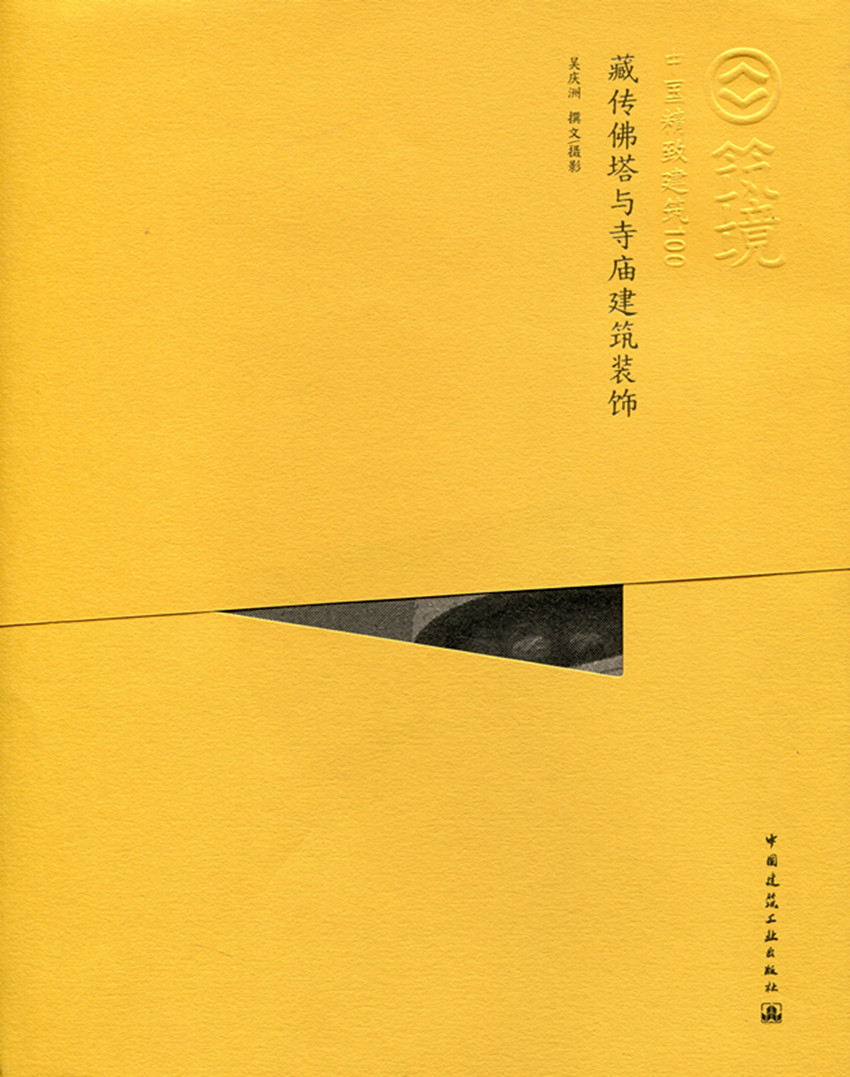 藏传佛塔与寺庙建筑装饰—中国精致建筑100 中国建筑工业出版社