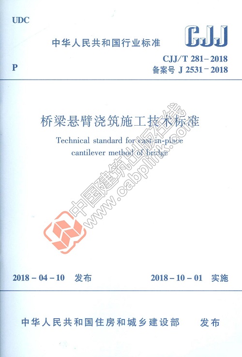现货CJJ/T 281-2018 桥梁悬臂浇筑施工技术标准 中国建筑工业出版社