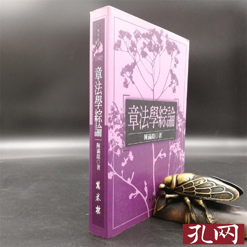 章法學綜論 台湾万卷楼版 陈满铭 港台原版