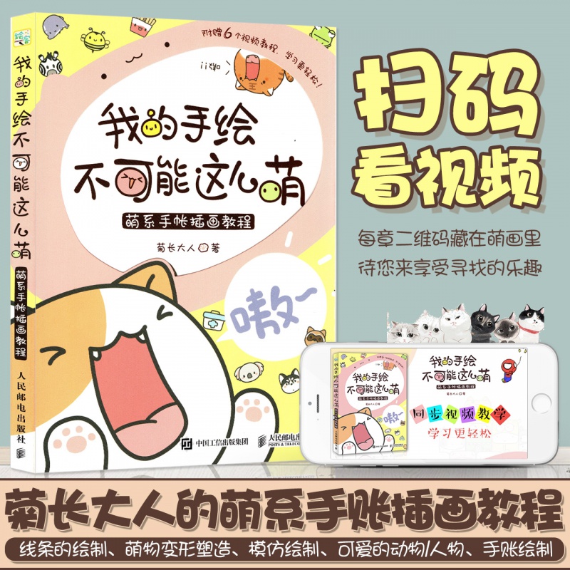 我的手绘不可能这么萌 萌系手帐入门指南教程插画师 简笔画成人手账手绘绘画漫画书籍 插画基础教程零基础