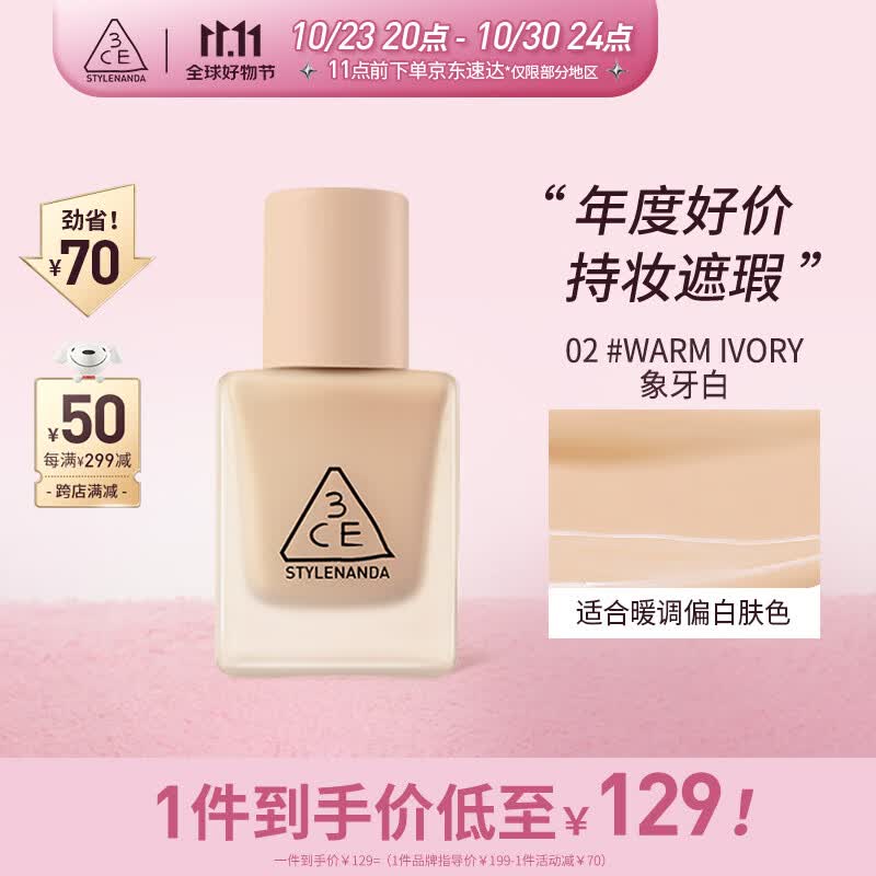 3CE油皮小奶砖柔雾无瑕持妆粉底液热卖色#02象牙白生日礼物高性价比高么?