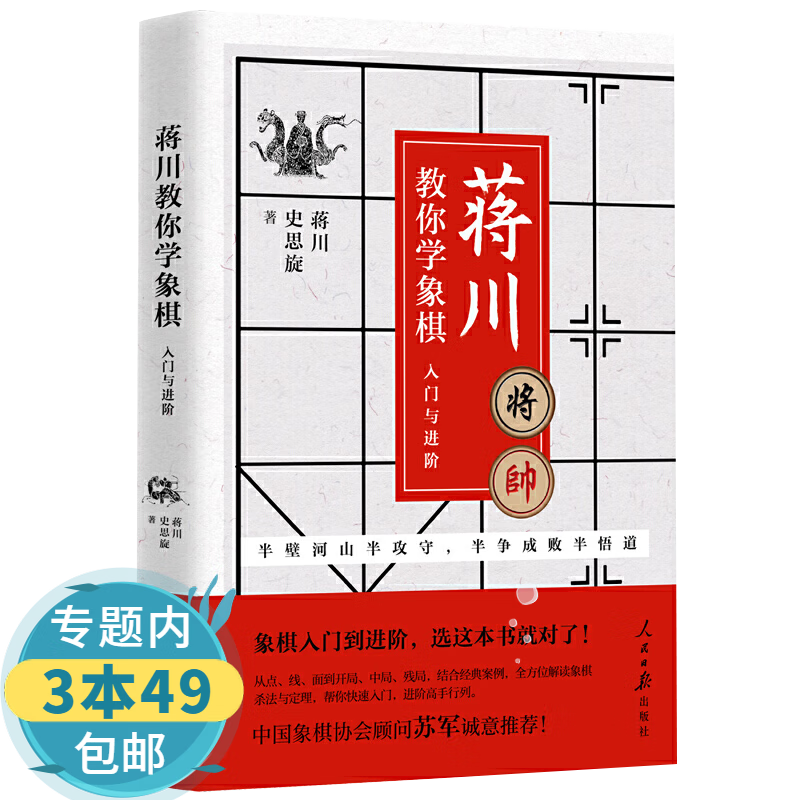 【包邮】象棋书籍入门与象棋布局精要象棋棋谱基本杀法与残局功夫精要运用大全入门教程 蒋川教你学象棋：入门与阶进定价49.8