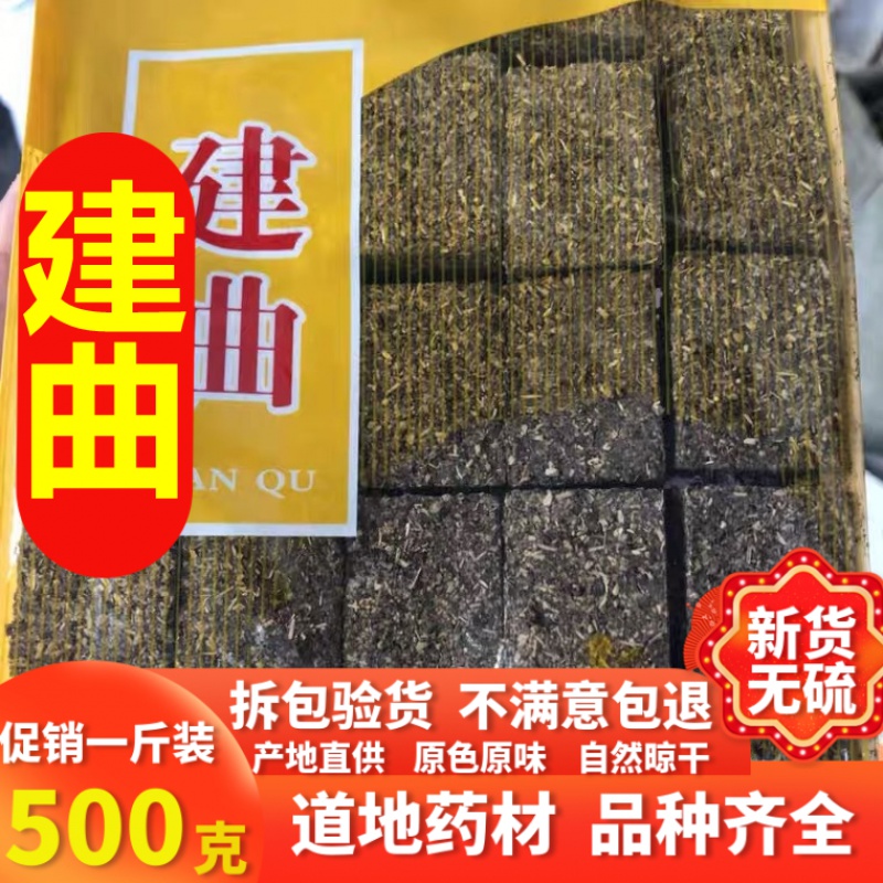 同仁堂中药材建曲500克 神曲 神曲六曲陈曲 百草曲范志曲药曲开胃