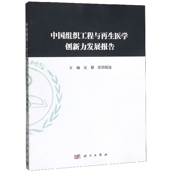 中国组织工程与再生医学创新力发展报告