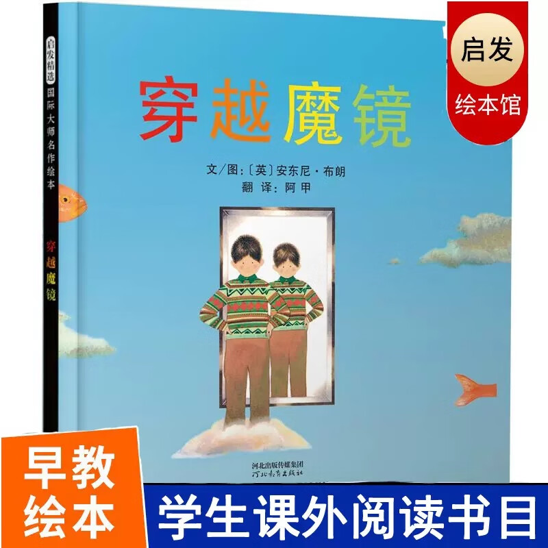 穿越魔镜(精) 精装启发绘本 安徒生大奖获得者安东尼·布朗作品 儿童