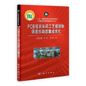 PCB组装车间工艺规划和调度的动态集成优化
