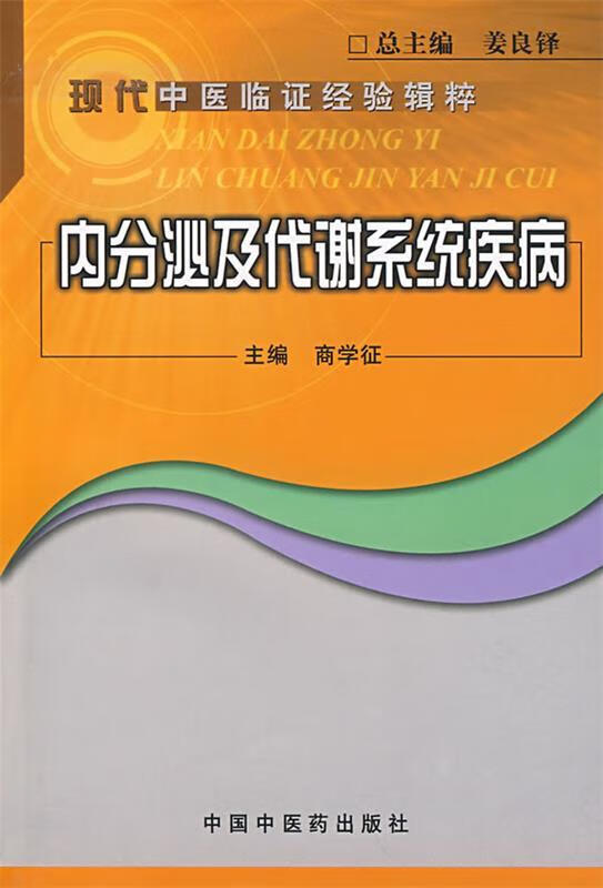 内分泌及代谢系统疾病