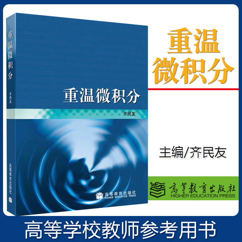 重温微积分 齐民友 高等教育出版社 微积分基础知识进阶书