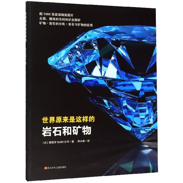 岩石和矿物/世界原来是这样的