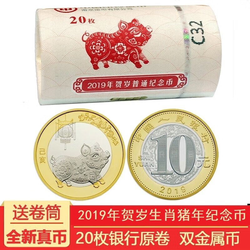 中邮典藏 2019年猪年纪念币 第二轮贺岁生肖猪年纪念币 流通纪念币