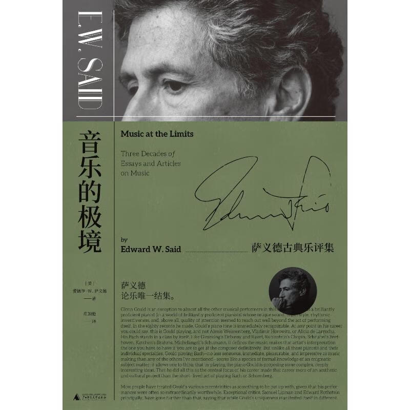 音乐的极境:萨义德古典乐评集