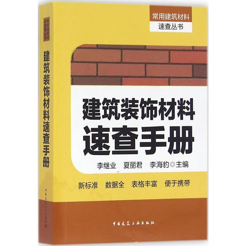 建筑装饰材料速查手册 李继业 等 主编 书籍