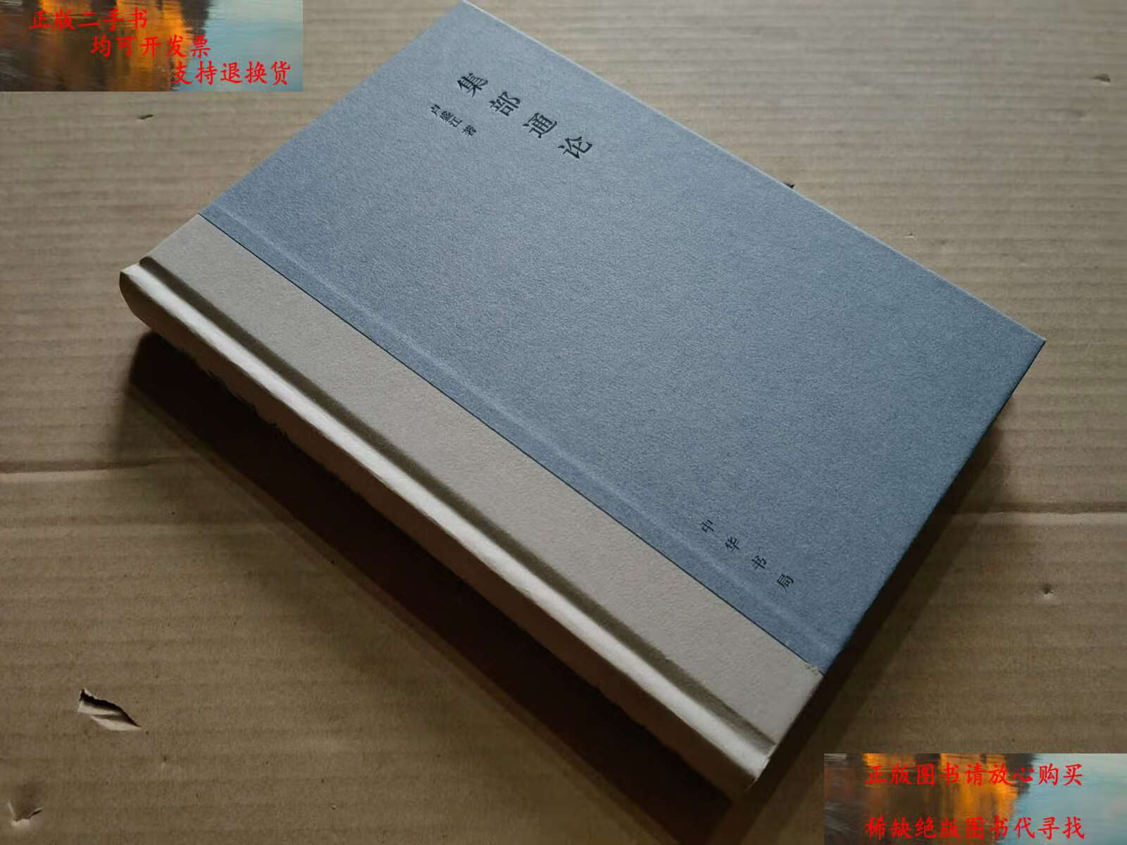 【二手书9成新】集部通论 /卢盛江 中华书局