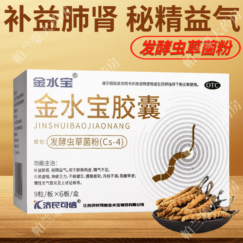 济民可信 金水宝胶囊 发酵虫草菌粉 补益肺肾 秘精益气肺肾虚久咳虚喘