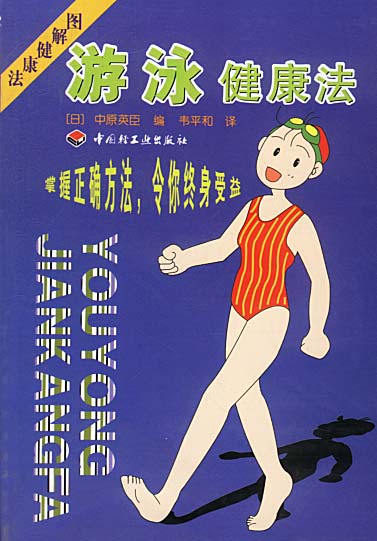 游泳健康法—图解健康法 (日)中原英臣 编,韦平和 译 中国轻工业出版社