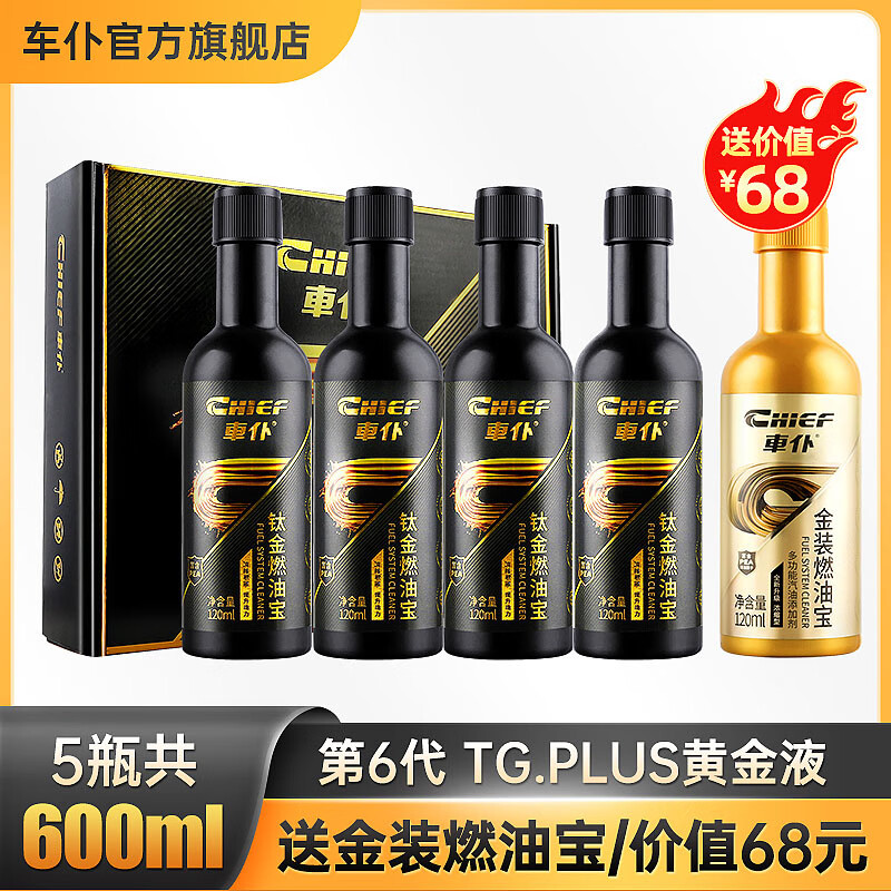 車仆（CHIEF）车仆钛金燃油宝汽油添加剂燃油添加剂汽车除积碳清洗剂除碳套装 钛金燃油宝 4支