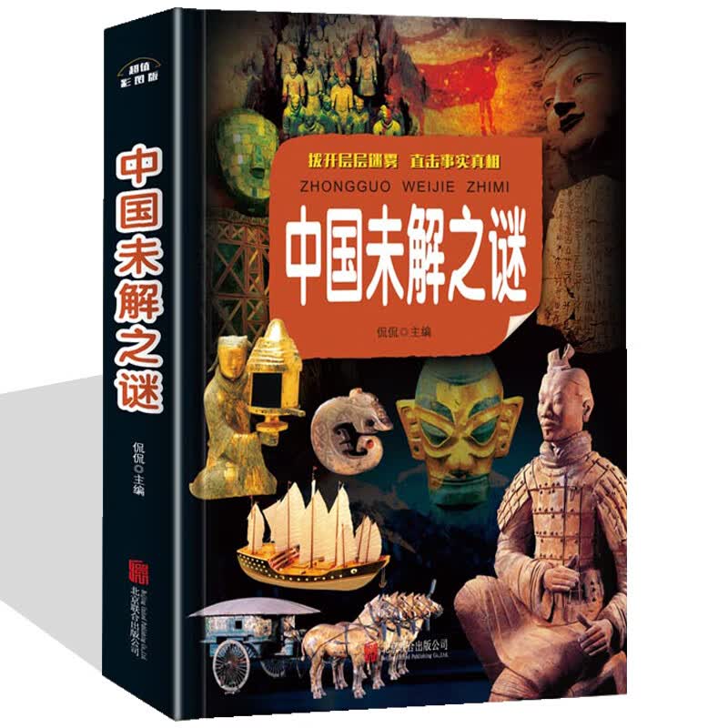 中国未解之谜 精装彩图版 儿童文学 青少年课外读物 科学探索 宇宙 自然 历史 文明等现象之谜 正版 正版书籍