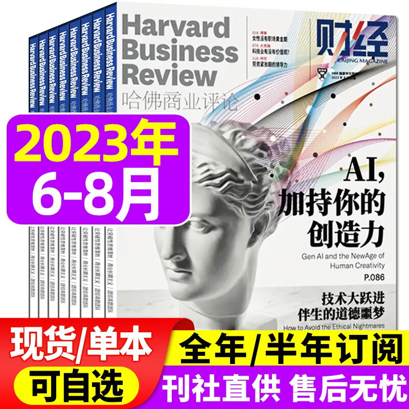 哈佛商业评论中文版杂志2023年8月新【另有全年/半年订阅/现货打包/预售及往期可选】财经管理国际企业管理和商业经验时事资讯期刊 【共3本】2023年6/7/8月