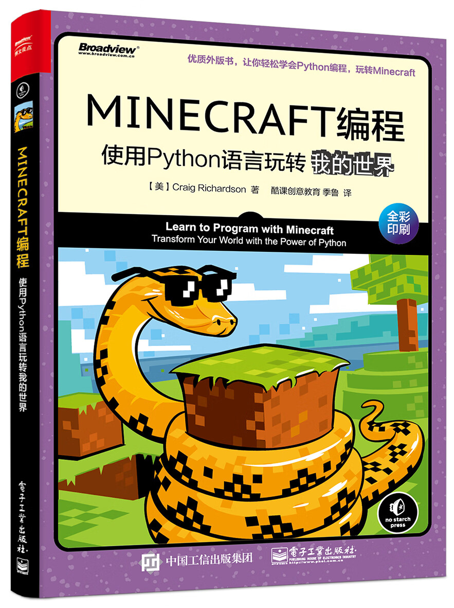 MINECRAFT编程:使用Python语言玩转我的世界(博文视点出品)