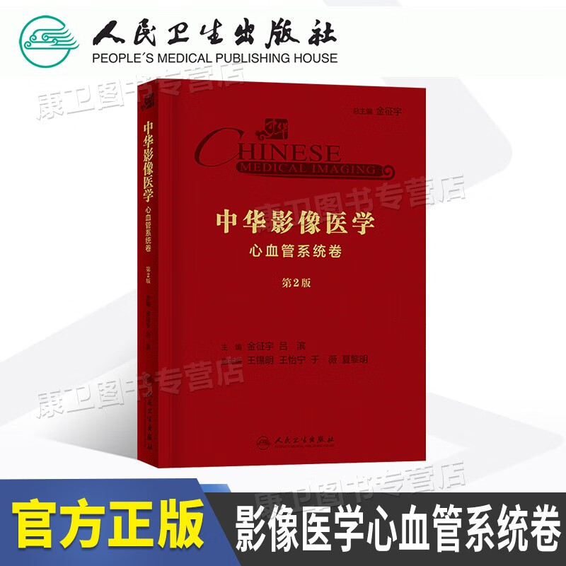 中华影像医学·心血管系统卷（第2版）第二版 金征宇、吕滨 主编 放射医学
