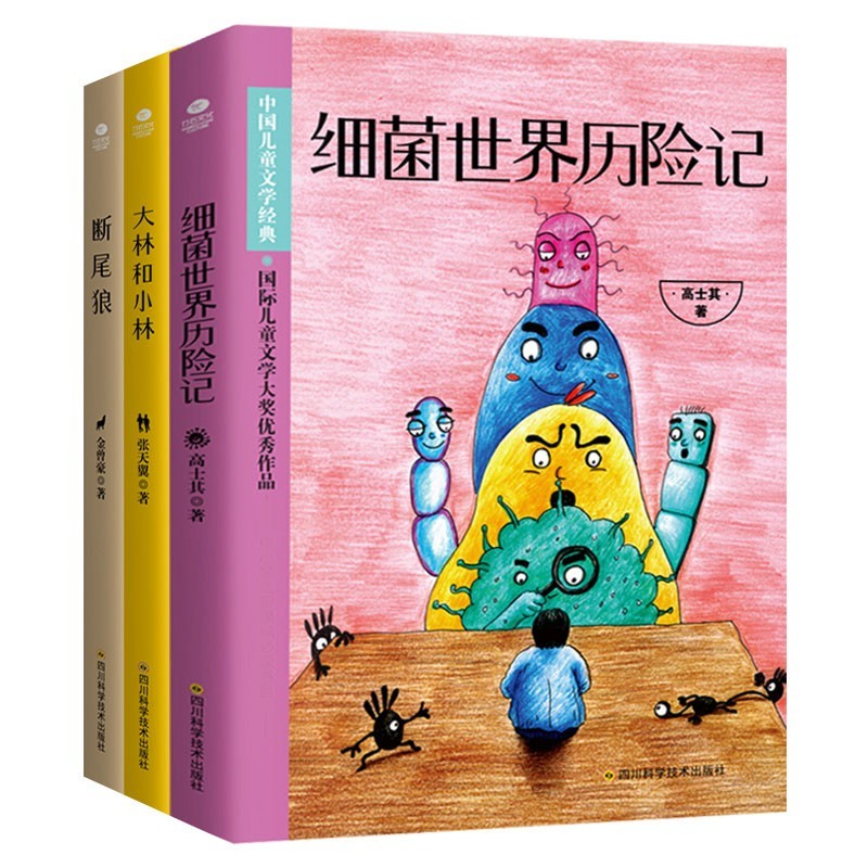 细菌世界历险记+断尾狼+大林和小林(套装共3册):经典儿童文学作品集，统编快乐读书吧推荐书目