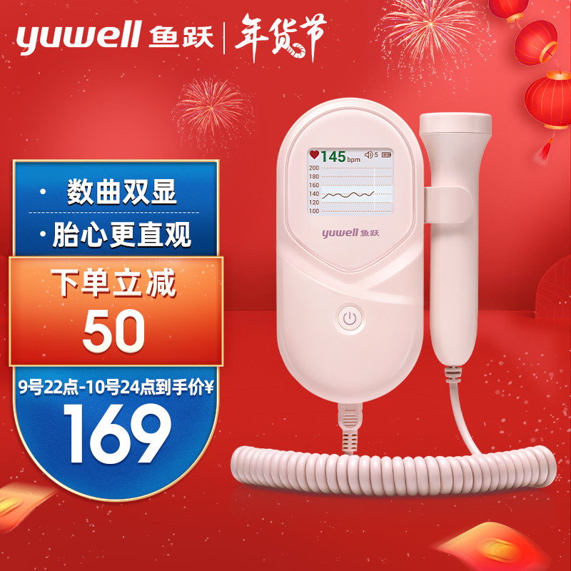 鱼跃(YUWELL)的多普勒胎心仪YTX201-价格逐渐走低,绝对良心的备孕必备!