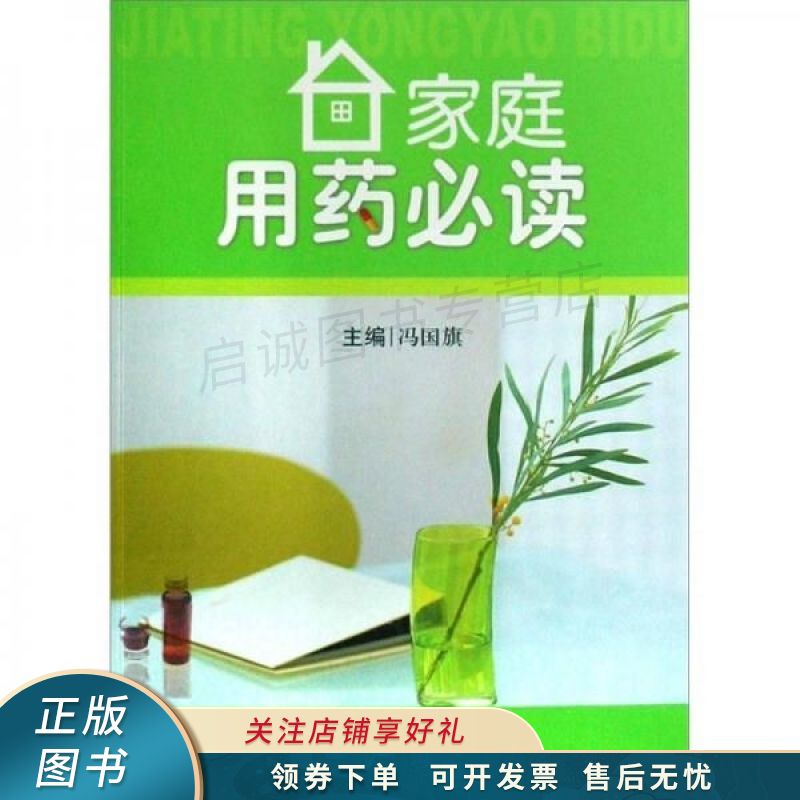 家庭用药必读 冯国旗