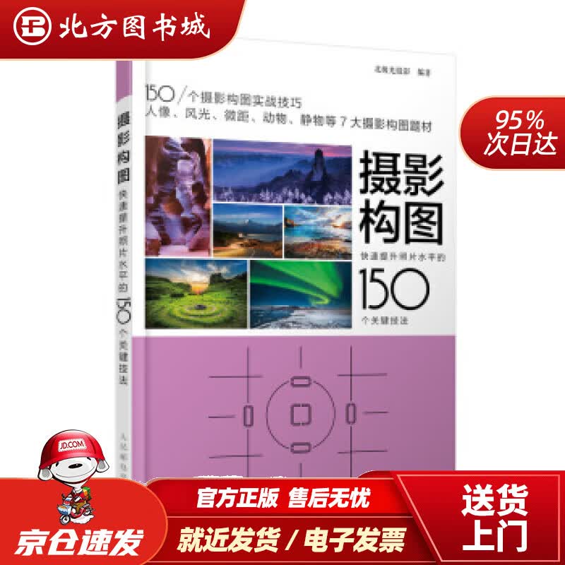 【正版现货】摄影构图快速提升照片水平的150个关键技法北极光摄影人民邮电出版社 北方图书城