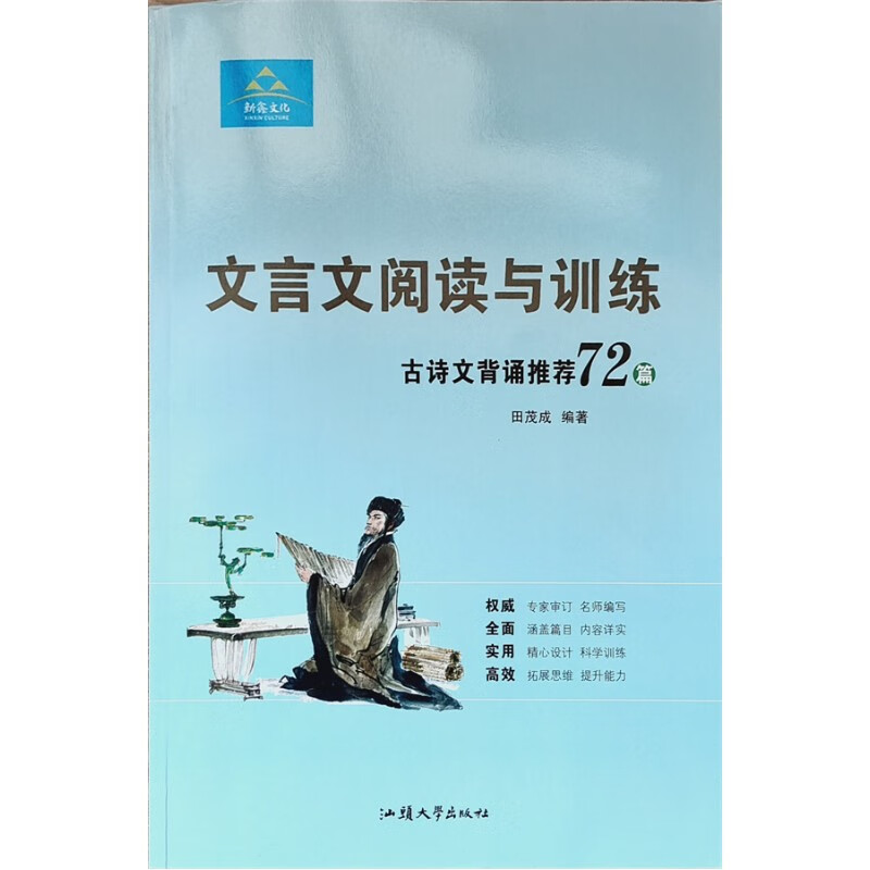 2024版新鑫文化 文言文阅读与训练 古