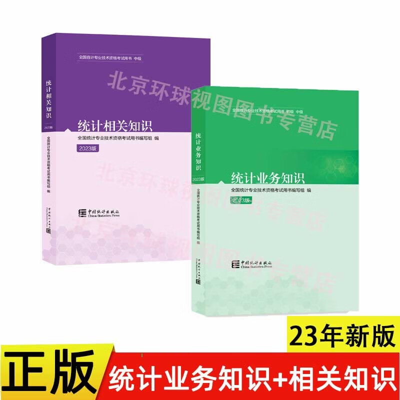 正版备考2023中级统计师考试教材用书统计相关知识统计业务知识2023版中级统计专业技术资格