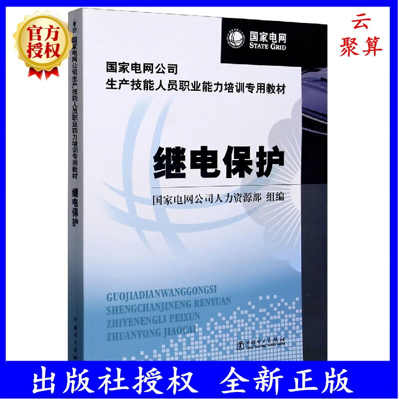 继电保护 国家电网公司生产技能人员职业能