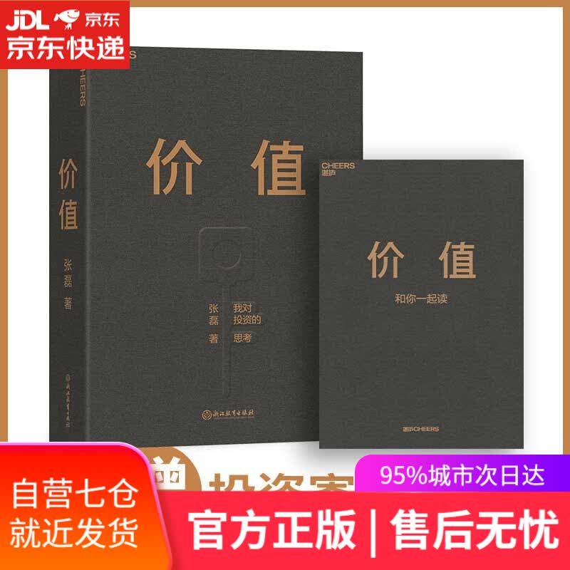 【新华书店】价值张磊 我对投资的思考 湛庐文化出品 浙江教育出版社