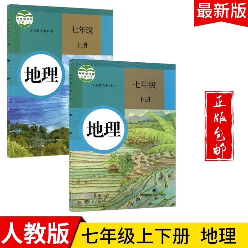 2023七年级地理上下册教材人教版初一七上下地理课本教科书人民教育出版社