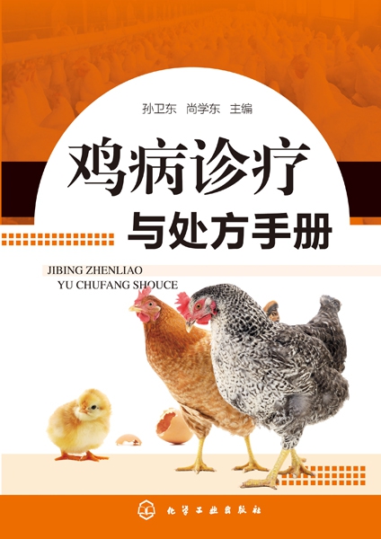 鸡病诊疗与处方手册