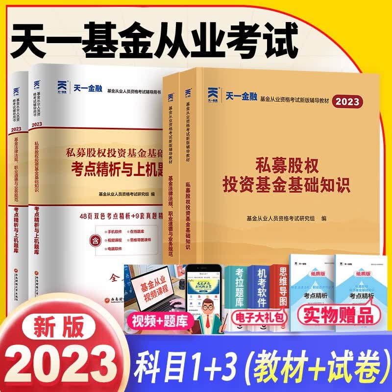 备考2023天一基金从业资格考试教材配套必刷题证券投资基金私募股权科目一三