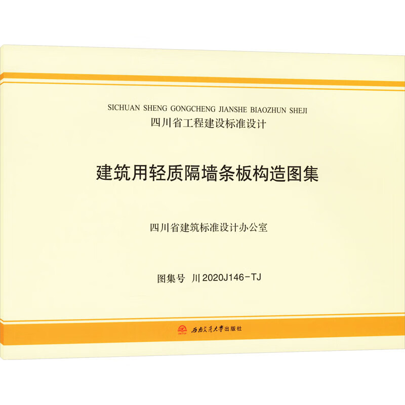 建筑用轻质隔墙条板构造图集 图集号 川2020j146-tj 图书