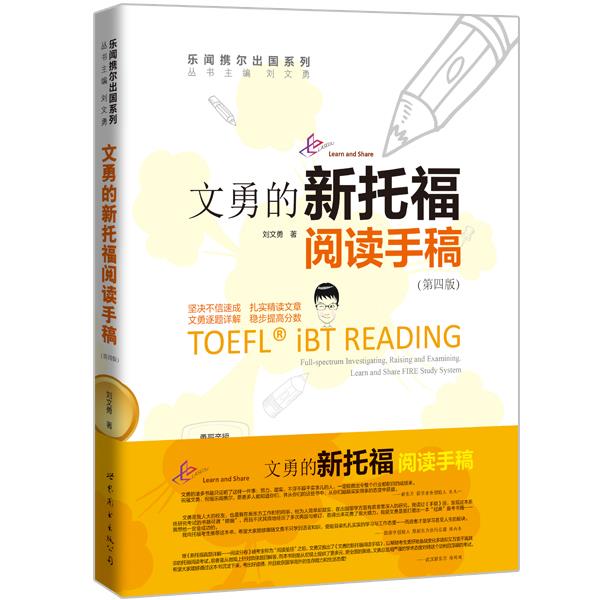 文勇的新托福阅读手稿
