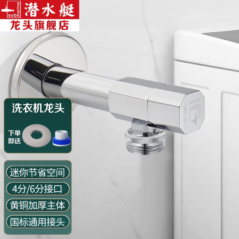 潜水艇(submarine)加长洗衣机水龙头水嘴黄铜快开单冷 四六分洗衣机