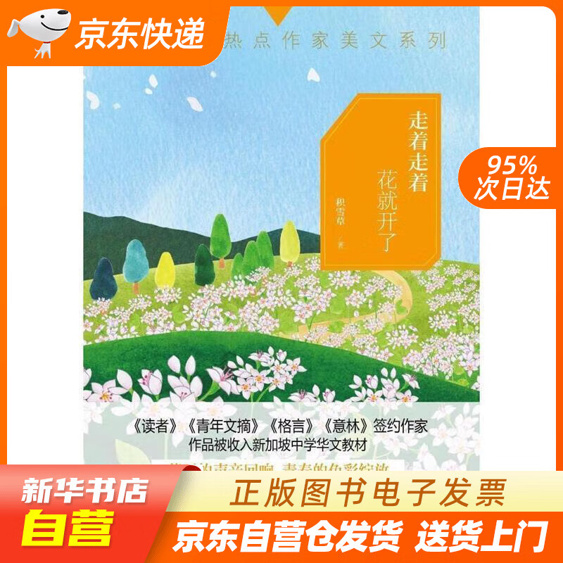 【满59包邮 全新正版】走着走着花就开了