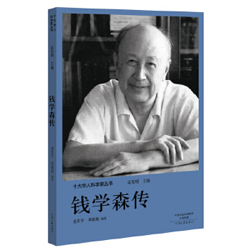 十大华人科学家丛书:钱学森传