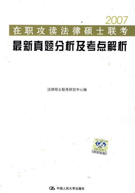 在职攻读法律硕士联考真题分析及考点解析