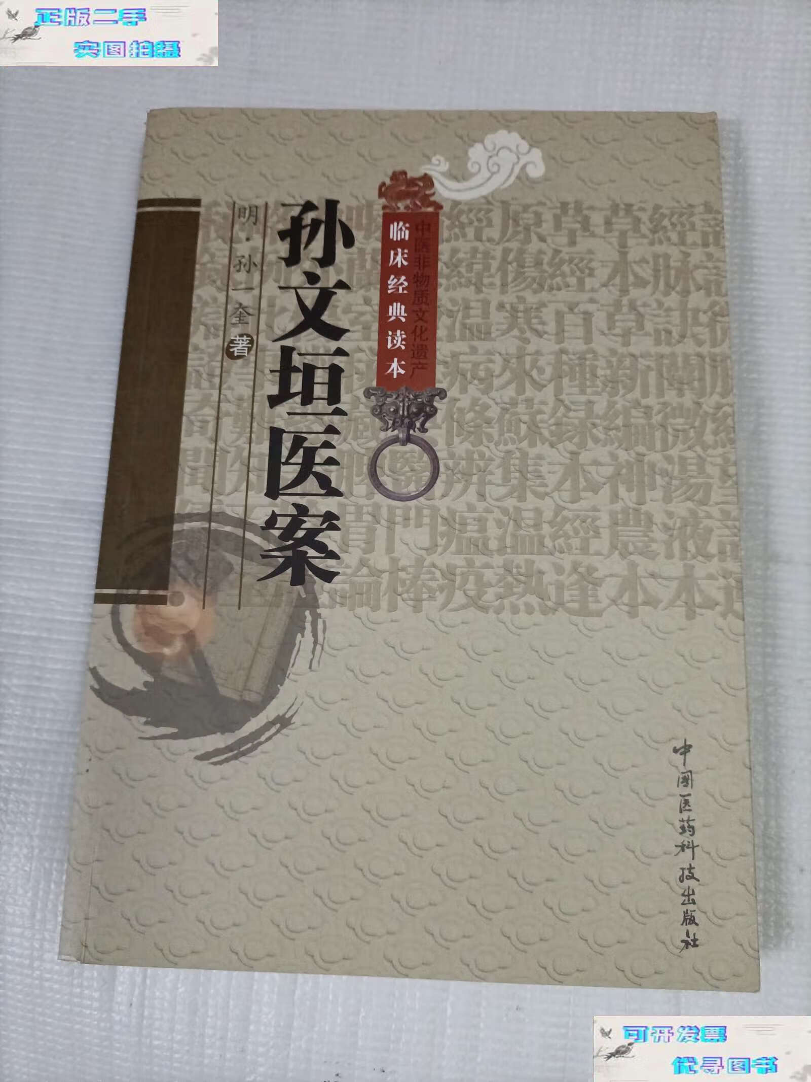 【二手9成新】孙文垣医案(中医非物质文化遗产临床经典读本) /孙一奎