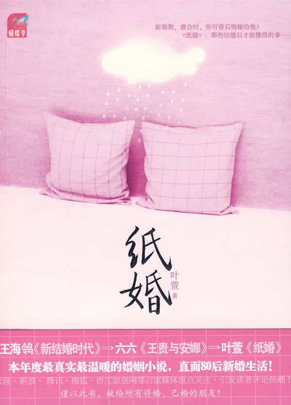 【正版速发,电子发票】纸婚 叶萱 著 国际文化出版公司出版社