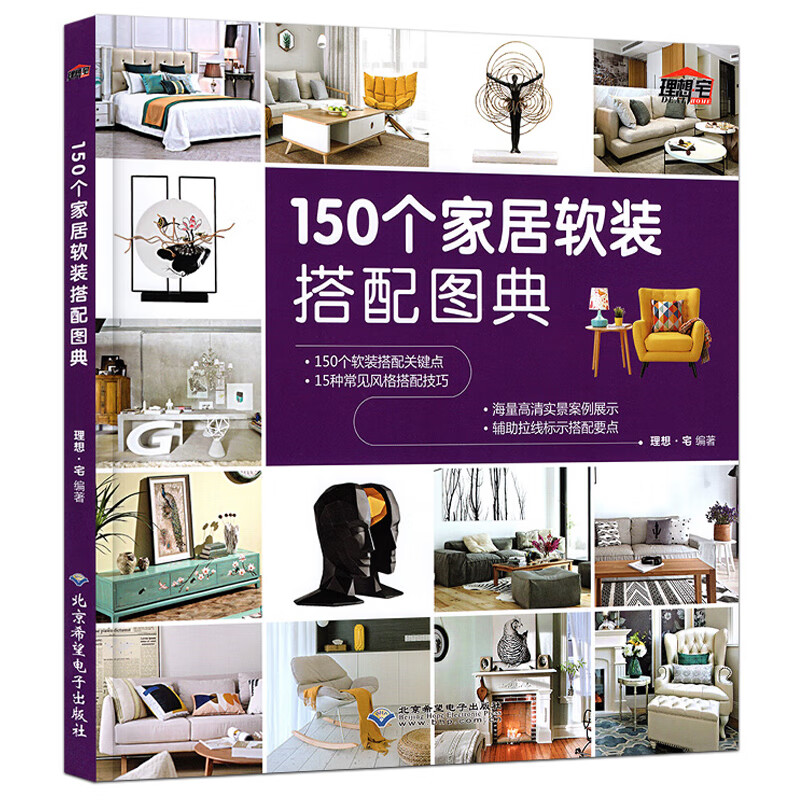 理想宅著 室内装修装饰设计细节大全 家居家具风格设计书籍 设计效果