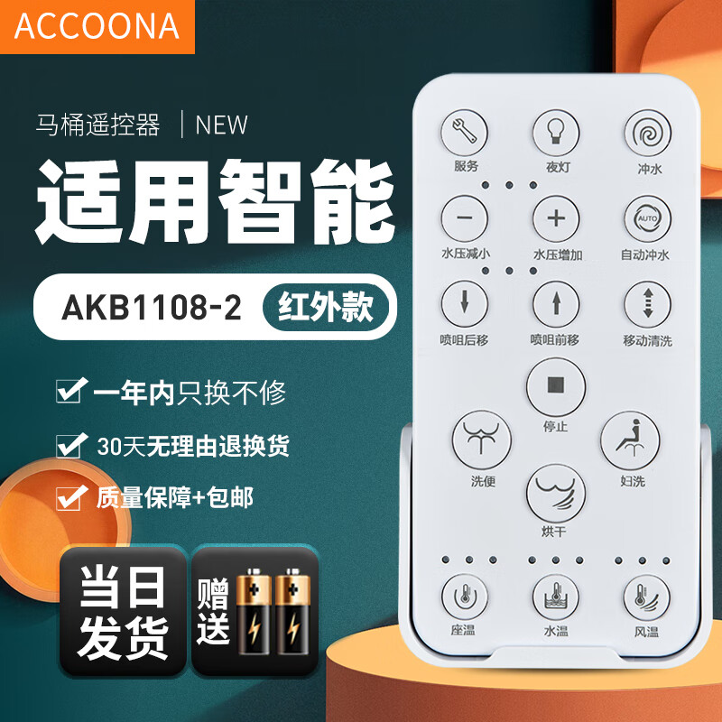 accoona适用箭牌安华法恩莎智能马桶坐便器遥控器akb1130/1188/1108