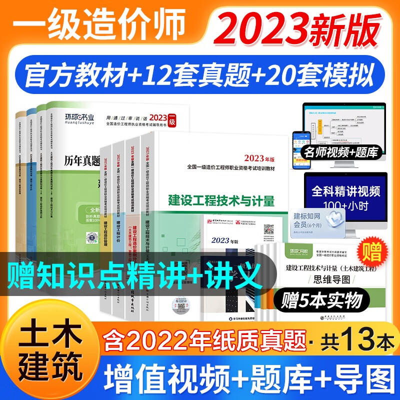 【6月新版】一级造价工程师2023教材 注册一级造价师计划社官方正版土木建筑工程安装交通运输水利科目自选 可搭网课视频课件环球网校红宝书名师讲义题库练习册历年真题及押题模拟试卷 【土建教材+真题试卷1
