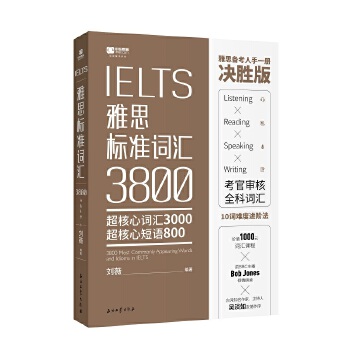 雅思标准词汇 9787518319510